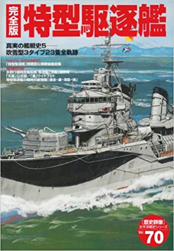 特型駆逐艦—吹雪型3タイプ23隻全軌跡 (歴史群像 太平洋戦史シリーズ Vol. 70)