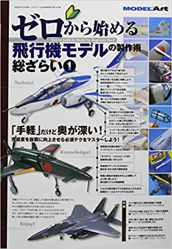 ゼロから始める飛行機モデルの製作術総ざらい(1) 2021年 03 月号 [雑誌]: モデルアート 増刊