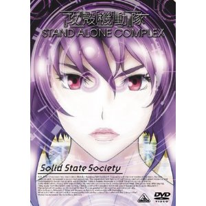 攻殻機動隊 STAND ALONE COMPLEX Solid State Society [DVD] 