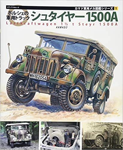 ポルシェの軍用トラックシュタイヤー1500A (メディアパルムック)