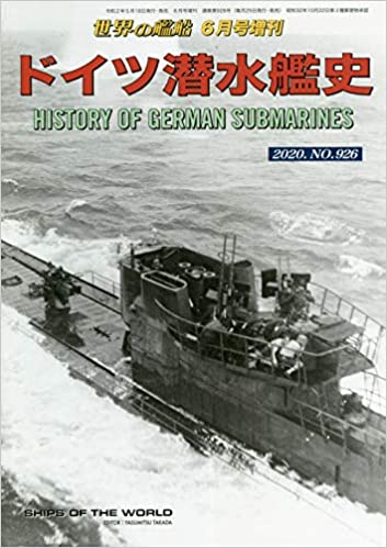 ドイツ潜水艦史 2020年 06 月号 [雑誌]: 世界の艦船 増刊