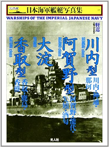 軽巡 川内型・阿賀野型・大淀・香取型 (ハンディ判日本海軍艦艇写真集)