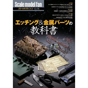 エッチング&金属パーツの教科書 (スケールモデル ファン Vol.16) 