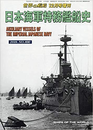 日本海軍特務艦船史 2018年 12 月号 [雑誌]: 世界の艦船 増刊