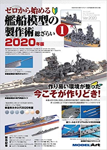 ゼロから始める艦船模型の製作術総ざらい2020年版(1) 2020年 09 月号