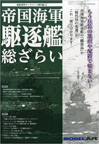 MODEL Art (モデル アート) 増刊 帝国海軍駆逐艦 総ざらい 2014年 03月号