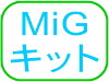 MiGキット