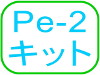 Pe-2キット