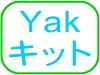 Yakキット