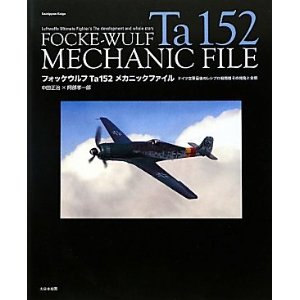 フォッケウルフ Ta152 メカニックファイル