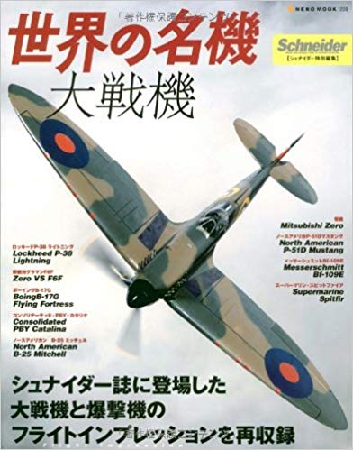 世界の名機/大戦機—シュナイダー誌に登場した大戦機と爆撃機のフライトインプレッションを再収録 (NEKO MOOK 1220)