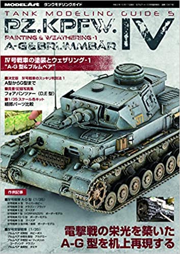 タンクモデリングガイド 4号戦車の塗装とウェザリング1 2020年 10 月号 [雑誌]: モデルアート 増刊