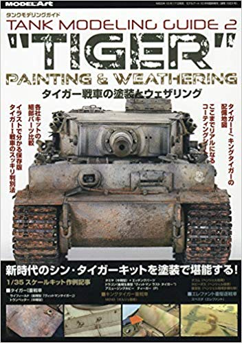 タンクモデリングガイド タイガー戦車の塗装とウェザリング 2019年 10 月号 [雑誌]: モデルアート 増刊