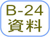 B-24資料