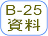 B-25資料