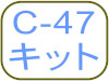 C-47キット