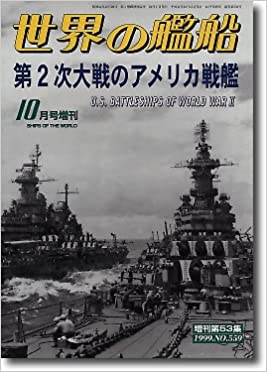 第２次大戦のアメリカ戦艦　(世界の艦船　1999.10.増刊　Ｎｏ．559)