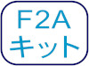 F2Aキット
