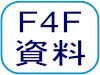 F4F資料