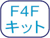 F4Fキット