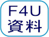 F4U資料