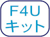 F4Uキット
