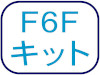 F6Fキット