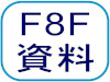 F8F資料