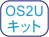 OS2Uキット