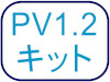 PV-1/PV-2キット