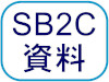 SB2C資料