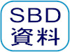 SBD資料