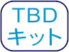 TBDキット