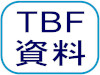 TBF資料