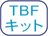 TBFキット