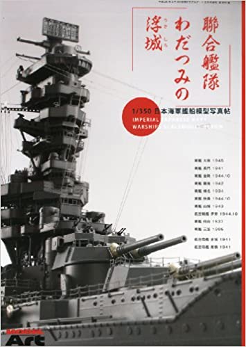 MODEL Art (モデル アート) 増刊 連合艦隊わだつみの浮城 2013年 03月号