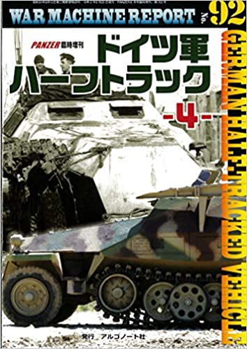 ドイツ軍ハーフトラック-4- (WAR MACHINE REPORT No.92)