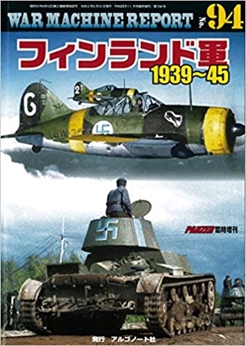 フィンランド軍1939〜45 (WAR MACHINE REPORT No.94)
