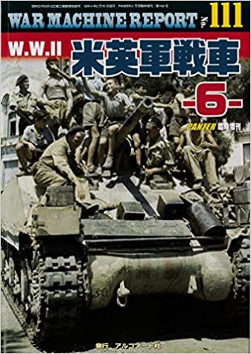WWII米英軍戦車-6- (ウォーマシンレポートWAR MACHINE REPORT No.111)