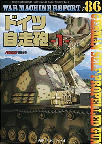 WAR MACHINE REPORT No.86 ドイツ自走砲-1- 2020年 01 月号 [雑誌]: PANZER(パンツァー) 増刊