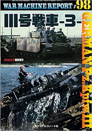 III号戦車-3- (WAR MACHINE REPORT No.98)