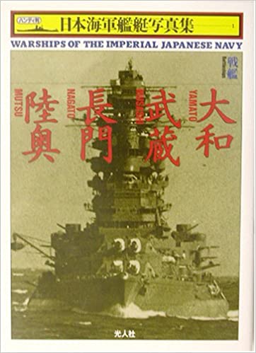 戦艦大和・武蔵・長門・陸奥 (ハンディ判日本海軍艦艇写真集) 