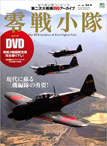零戦小隊 (エイムック 2433 第二次大戦機DVDアーカイブ)